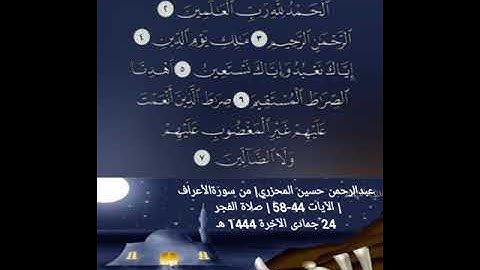 عبدالرحمن حسين المحزري| من سورةالأعراف| الآيات 44-58 | صلاة الفجر 24 جمادى الآخرة 1444 هـ