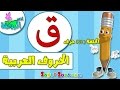 اناشيد الروضة - تعليم الاطفال - تعلم نطق الحروف الأبجدية العربية للأطفال - حرف (ق) - بدون موسيقى