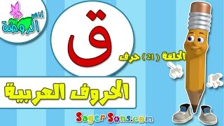 تعليم قراءة وكتابة الحروف العربية للاطفال بطريقة سهلة وممتعة  حرف ( ق ) - اناشيد الروضة