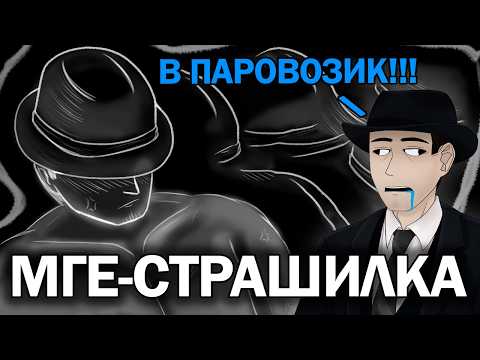Фордел Смотрит МГЕ СТРАШИЛКУ О СЕБЕ (Анимация)