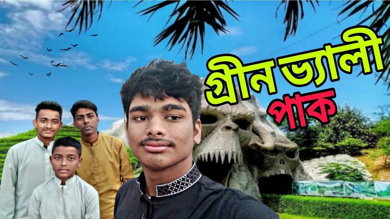 গ্রীন ভ্যালী পার্ক  লালপুর নাটোর Green Valley Park Lalpur Natore | Shohan dewan  | 