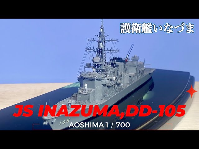 護衛艦いなづま (Aoshima1:700) JS INAZUMA - YouTube