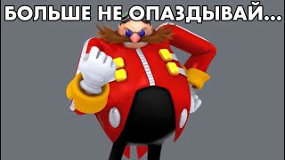 Соник Ты Опоздал!!!