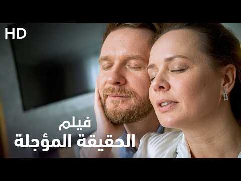 وجدت ابنتها بعد سنوات… لكنها لم تستطع إخبارها بالحقيقة! | فيلم الحقيقة المؤجلة | كامل HD