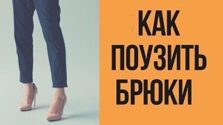 Как поузить брюки. Сделать примерку. Как правильно поутюжить брюки.