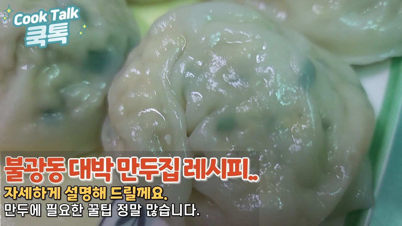 만두 / 김치만두 / 고기만두 레시피 / (구)불광동 명동칼국수