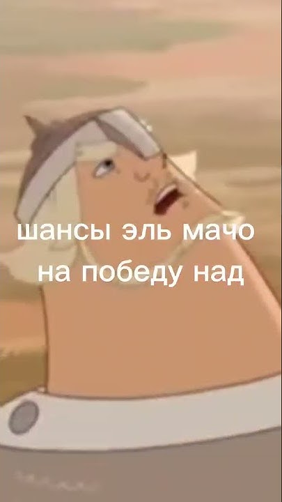 Шансы Эль-Мачо на победу над - YouTube