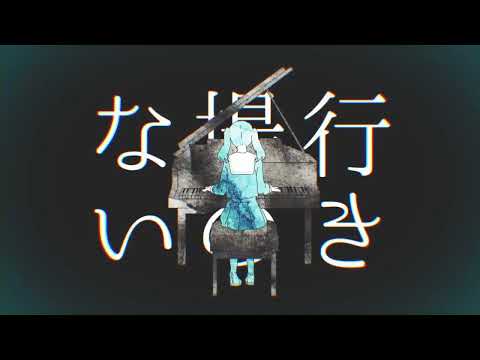 妄想感傷代償連盟　歌ってみた