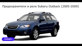 Предохранители и реле для Subaru Outback (2005-2009)