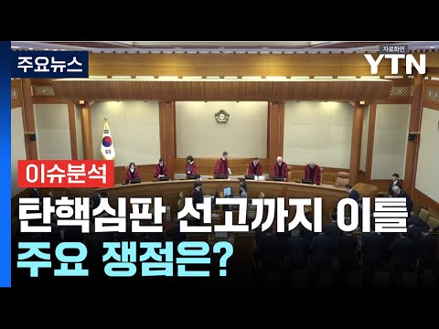 [뉴스퀘어10] 윤 대통령 탄핵심판 선고까지 이틀...주요 쟁점은? / YTN