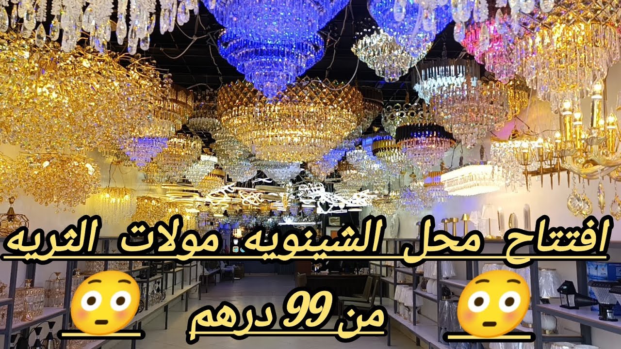 تعال بدا مشروعك مع الشينويه👌 من 99 درهم 😱 كاين الجمله وكاين الديطاي 🚨 شينويه رقم واحد في الثريه 🧑‍🦯