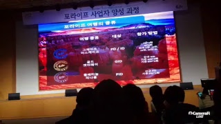 포라이프직급과 여행프로모션