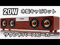 PCスピーカー スタイリッシュな外観 木製キャビネット(20W) ・Bluetooth5.0 高音質 大音量  AUX/TFカード/USB対応 ステレオ サウンドバー 紹介