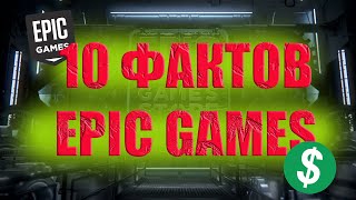 10 ФАКТОВ О EPIC GAMES