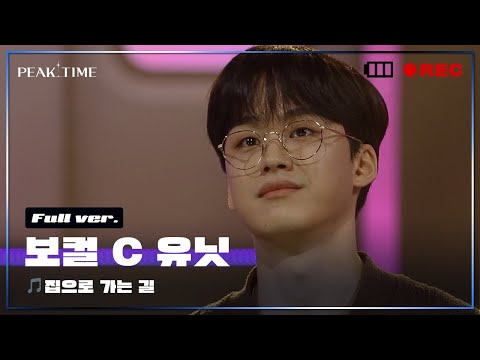 [독점공개] C 연합_보컬 유닛 | 2R 연합매치 | 풀버전 | 비투비 - 집으로 가는 길 | PiCK TIME in PEAK TIME | 피크타임