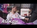 Айжан [19 бөлім] HD