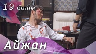 Айжан [19 бөлім] HD