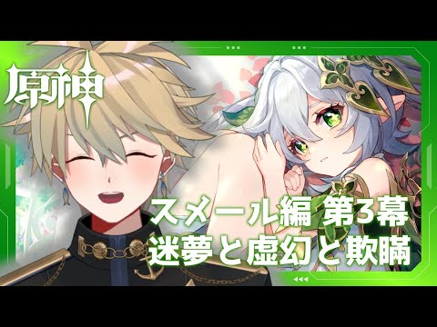 【#原神】完全初見！第3章第3幕「迷夢と虚幻と欺瞞」【 紗匹アジ/Vtuber 】