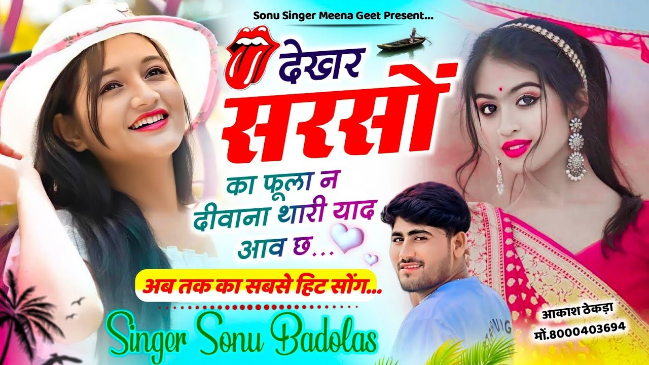 न्यू स्टाईल...अब आयेगा मजा... // देखर सरसों का फूला न दीवाना थारी याद आव छ //Singer Sonu Badolas 