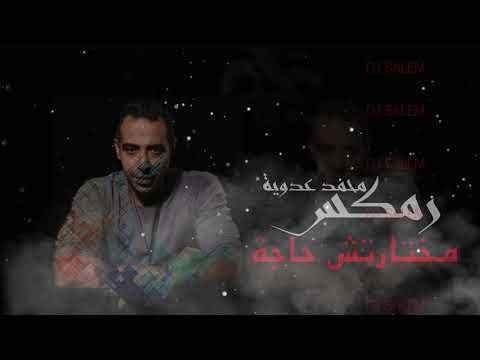ريمكس محمد عدوية مختارتش حاجة 