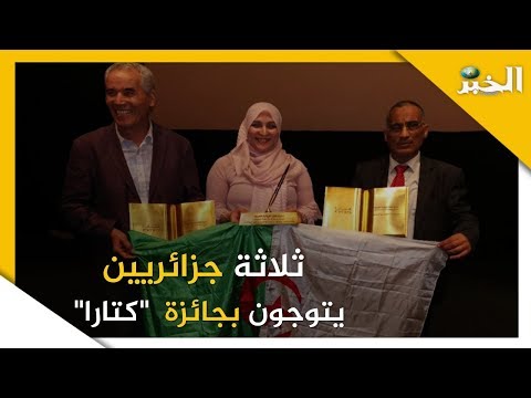 ثلاثة جزائريين ي توجون بجائزة كتارا للرواية العربية