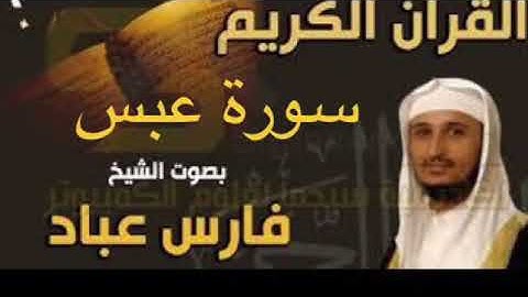 سورة عبس بصوت الشيخ فارس عباد بجودة عالية جداً