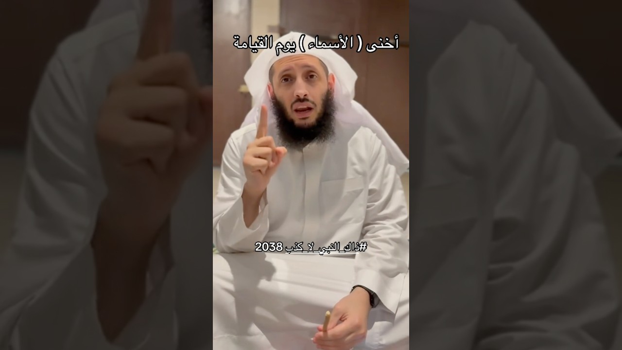 أخنى الاسماء يوم القيامة