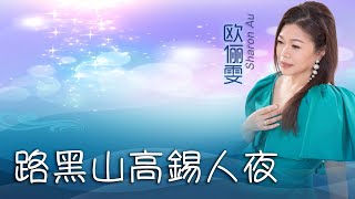 欧俪雯SHARON AU I 路黑山高锡人夜 I 官方MV全球大首播 (Official Video)