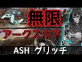 【APEX】ASH無限グリッチ ash glitch