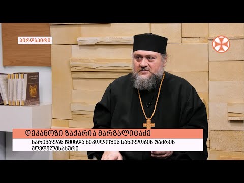 გადაცემა \"გვპასუხობს მოძღვარი\" 05.05.2022