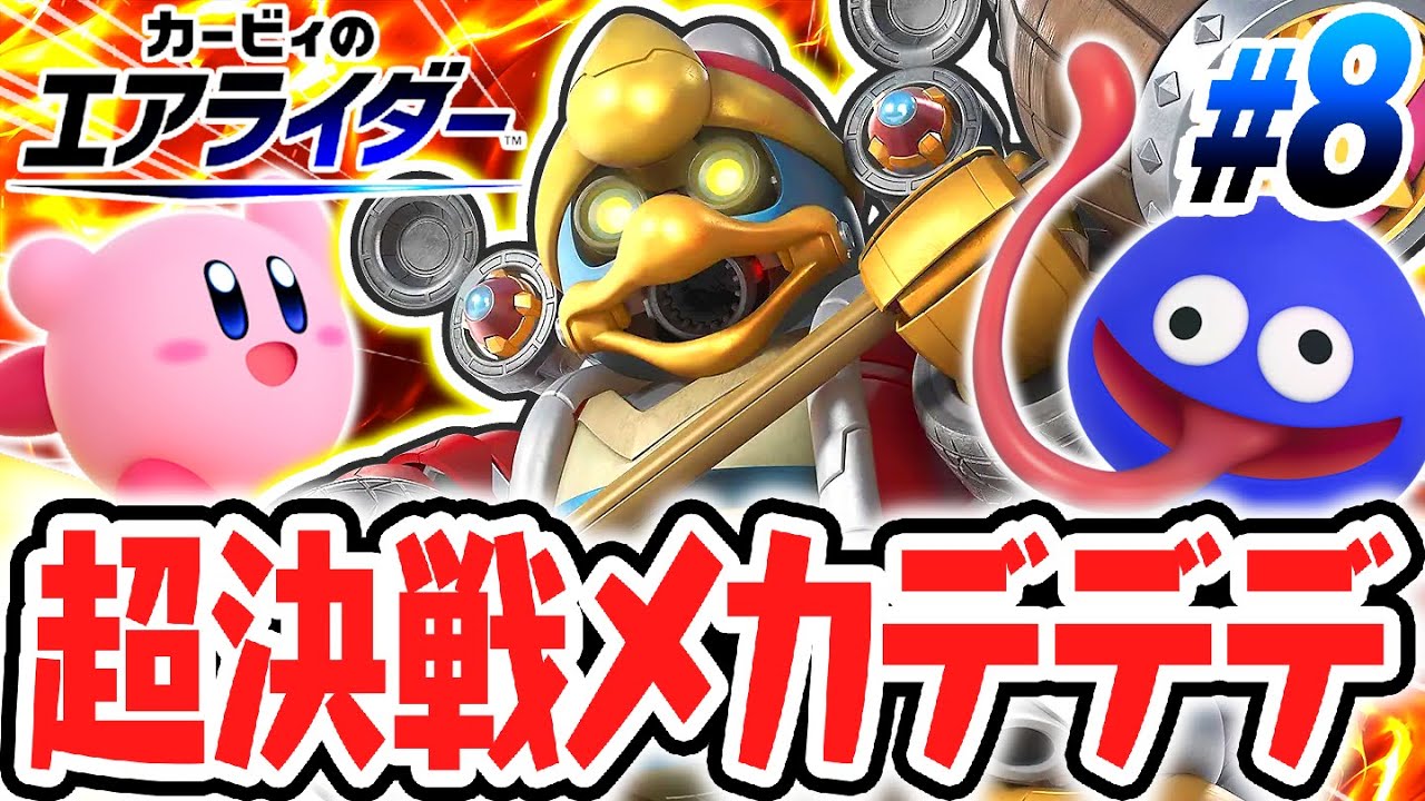 Defeat the rampaging Mecha Dedede! Take on the incredibly