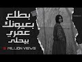 اغاني عربيه استكنان -  لما بطلع بعيونك