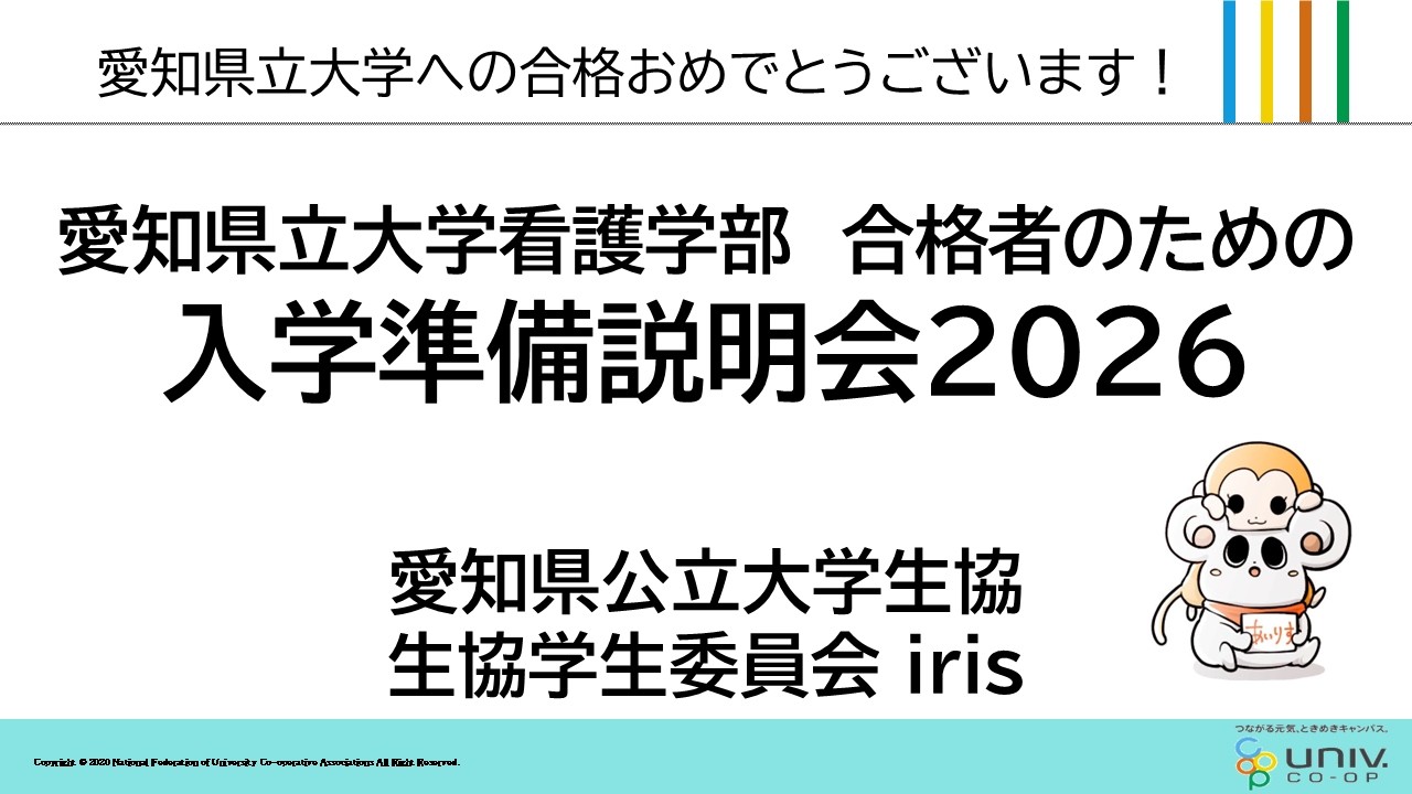 2026愛知県立大学(看護学部)生協入学準備説明会2602141900