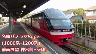 【前面展望】名鉄パノラマSuper(1000系-1200系) 特急河和行 神宮前～河和