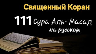 Священный Коран, Сура Аль-Масад (Пальмовые волокна)