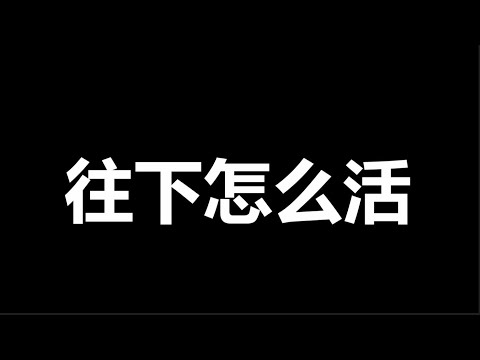 文睿：招聘APP，崩了，失业人数，年后一路大规模井喷，无数人濒临绝望