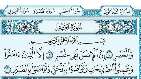 سورة العصر كاملة مرتلة بصوت فريد فارس ..جزء ٣٠