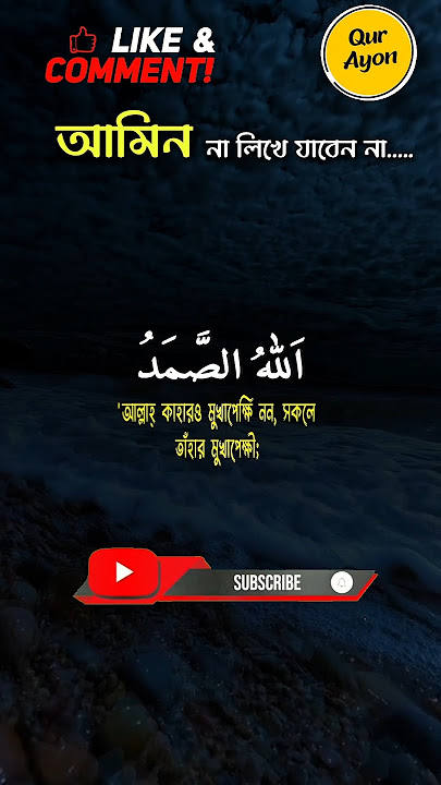 ✨ Surah Al-Ikhlas 🕋| সূরা আল-ইখলাস 🕌| قُلْ هُوَ ٱللَّهُ أَحَدٌ ✨ #shorts #সূরাআলইখলাস #SurahIkhlas