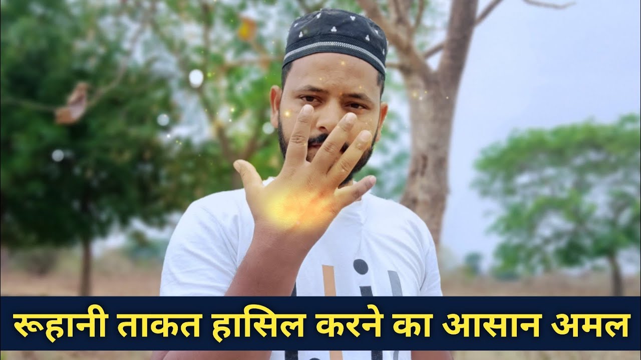 रूहानी ताकत हासिल करने का आसान अमल