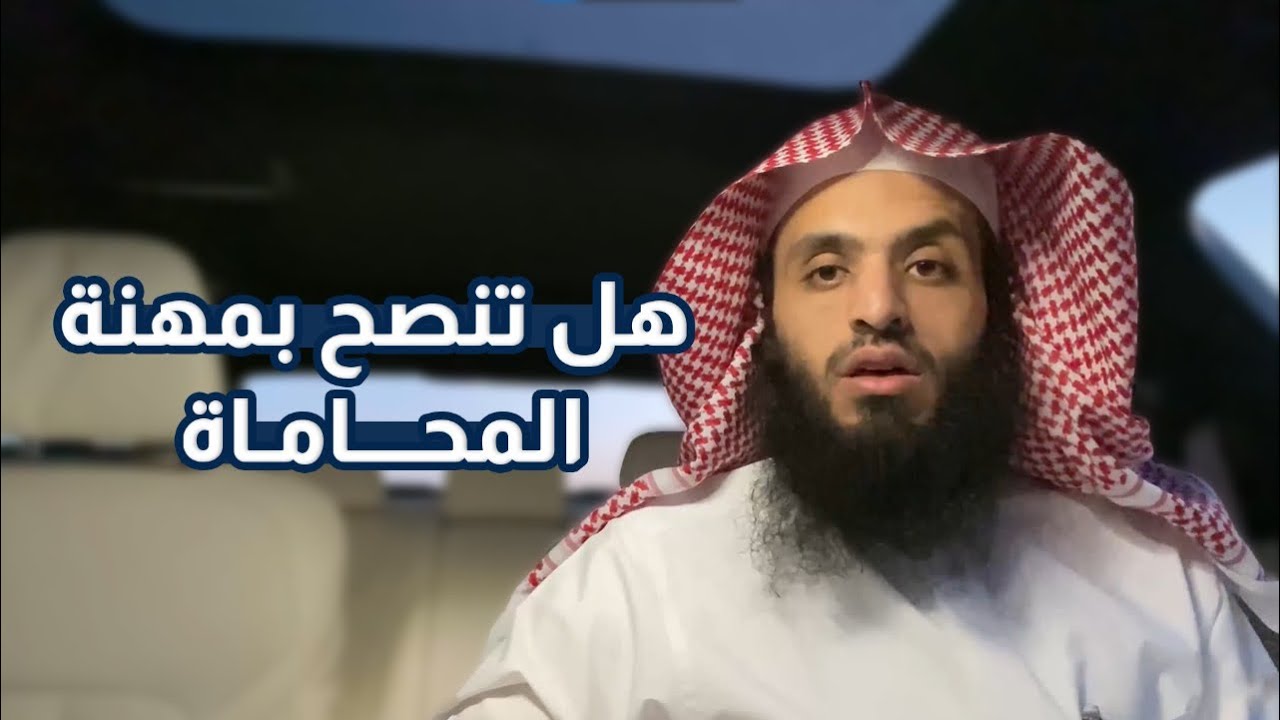 هل تنصح بمهنة محامي - المحاماة ؟! | المحامي إبراهيم المهيزع