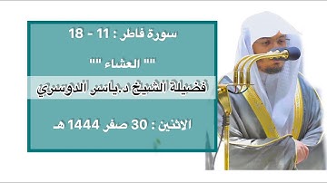 سورة فاطر : 11 - 18 | صلاة العشاء 30 صفر 1444 هـ | فضيلة الشيخ أ.د.ياسر الدوسري