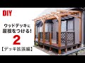 【DIY】ウッドデッキに屋根を取り付けて、おしゃれなパーゴラを作るPart2【デッキ拡張編】