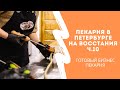 Пекарня в Петербурге на Восстания ч.10 (готовый бизнес пекарня)