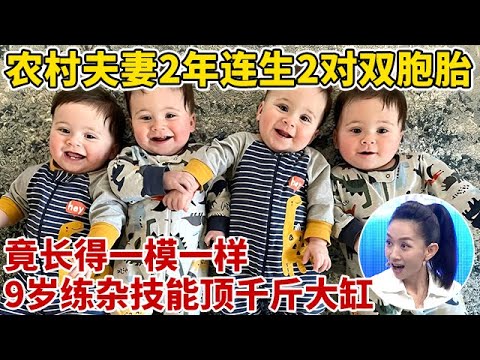 农村夫妻2年连生2对双胞胎女儿,竟长得一模一样!一登台王导都分不出,9岁苦练杂技,能顶千斤大缸【王芳王为念访谈】