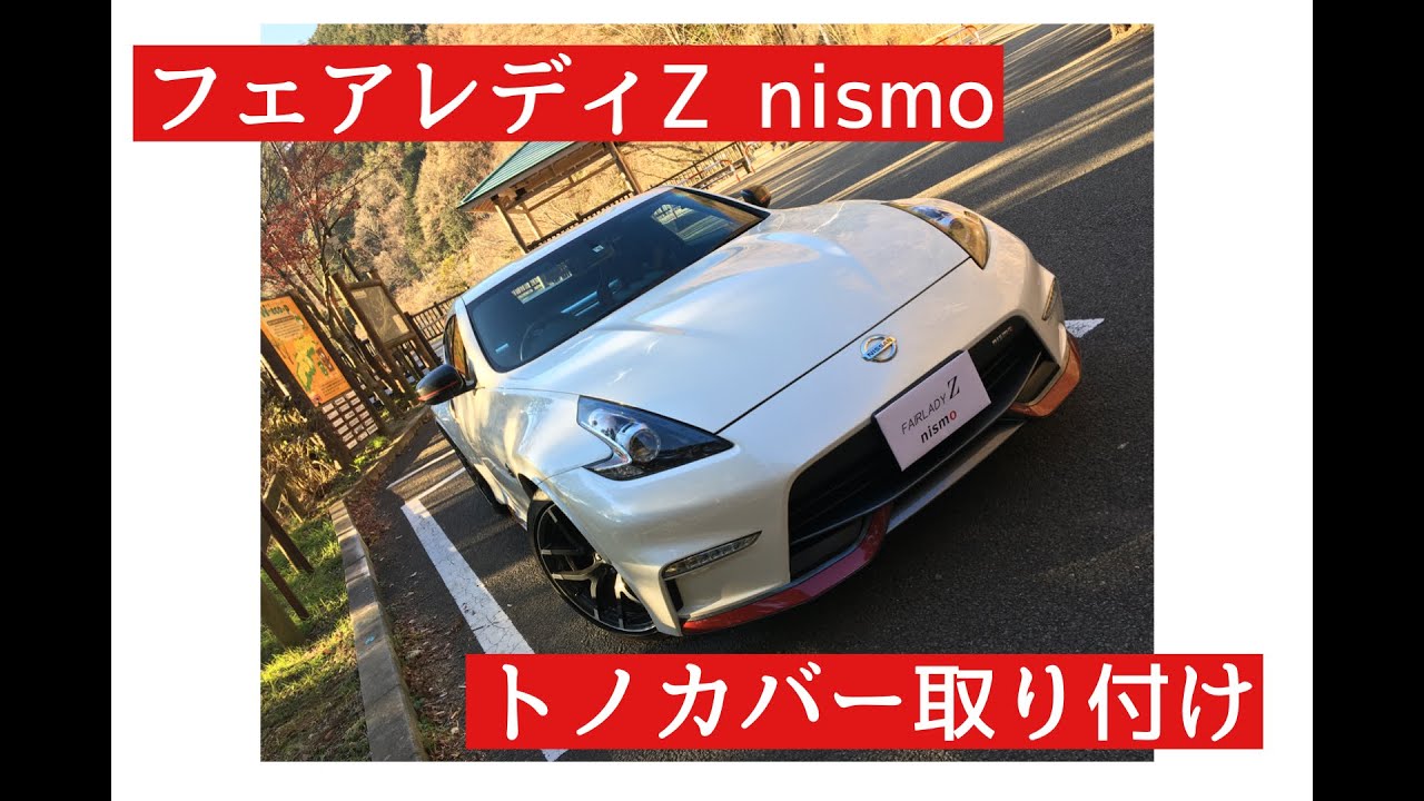 フェアレディＺnismoにトノカバー取り付け可能か検証してみました