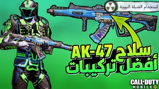 كود موبايل : افضل تركيبات سلاح (AK-47) سلاح النيوكسرعة ودقة| COD MOBILE