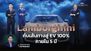 Lamborghini กับเส้นทางสู่ EV 100% ภายใน 5 ปี | THE STANDARD WEALTH