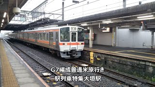 G7編成普通米原行き　駅列車特集　JR東海道本線　大垣駅　その102