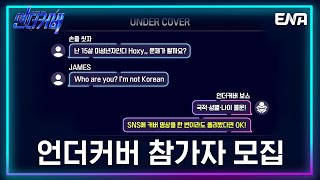 [#언더커버] 참가자 모집 l 그래서 어떻게 지원한다고? l ENA 채널 | 2025년 상반기 방송