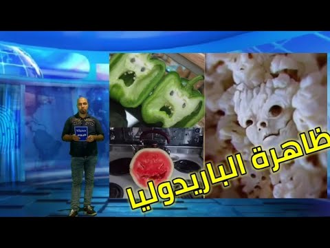 حديثنا اليوم عن ظاهرة الباريدوليا